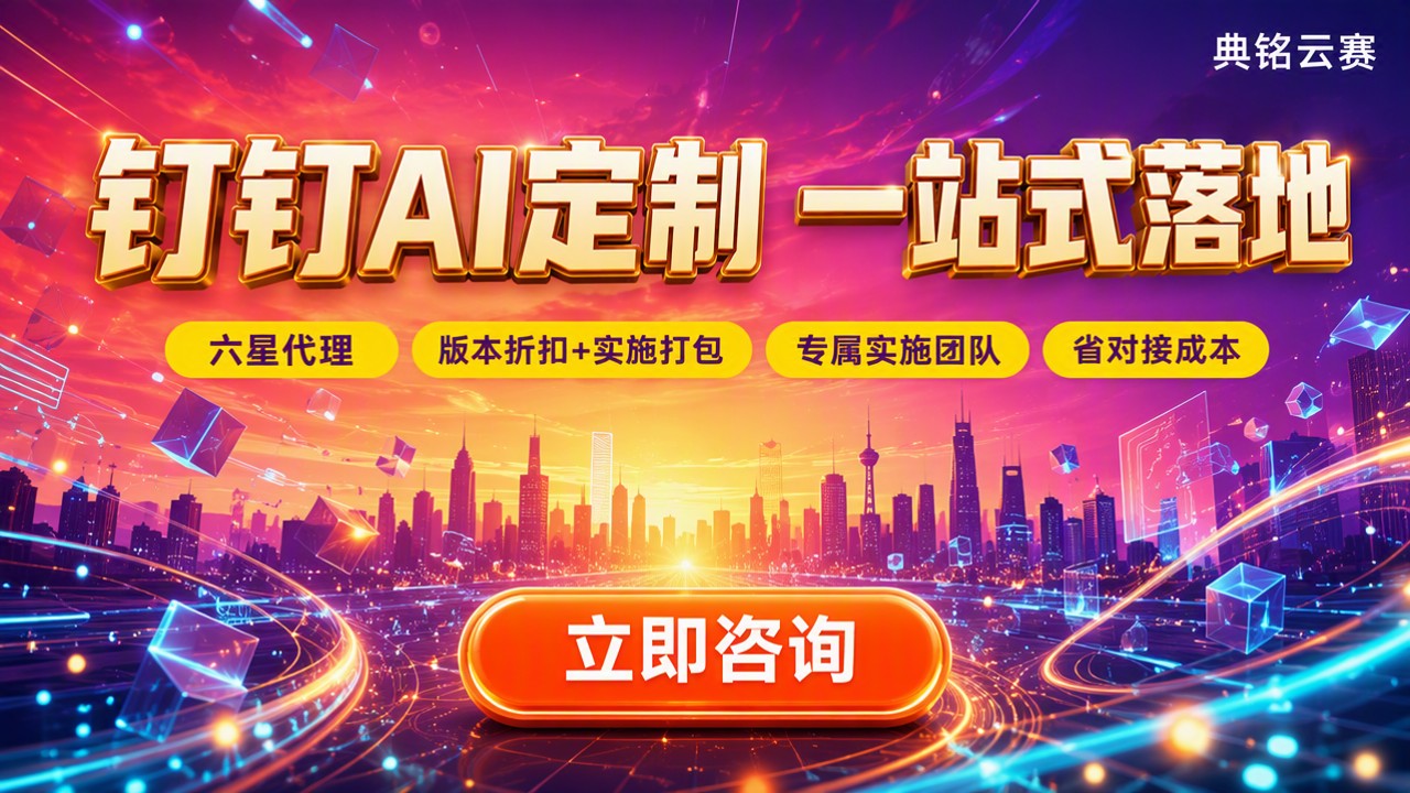 钉钉AI定制服务商推荐哪家好:怎么对比不踩坑