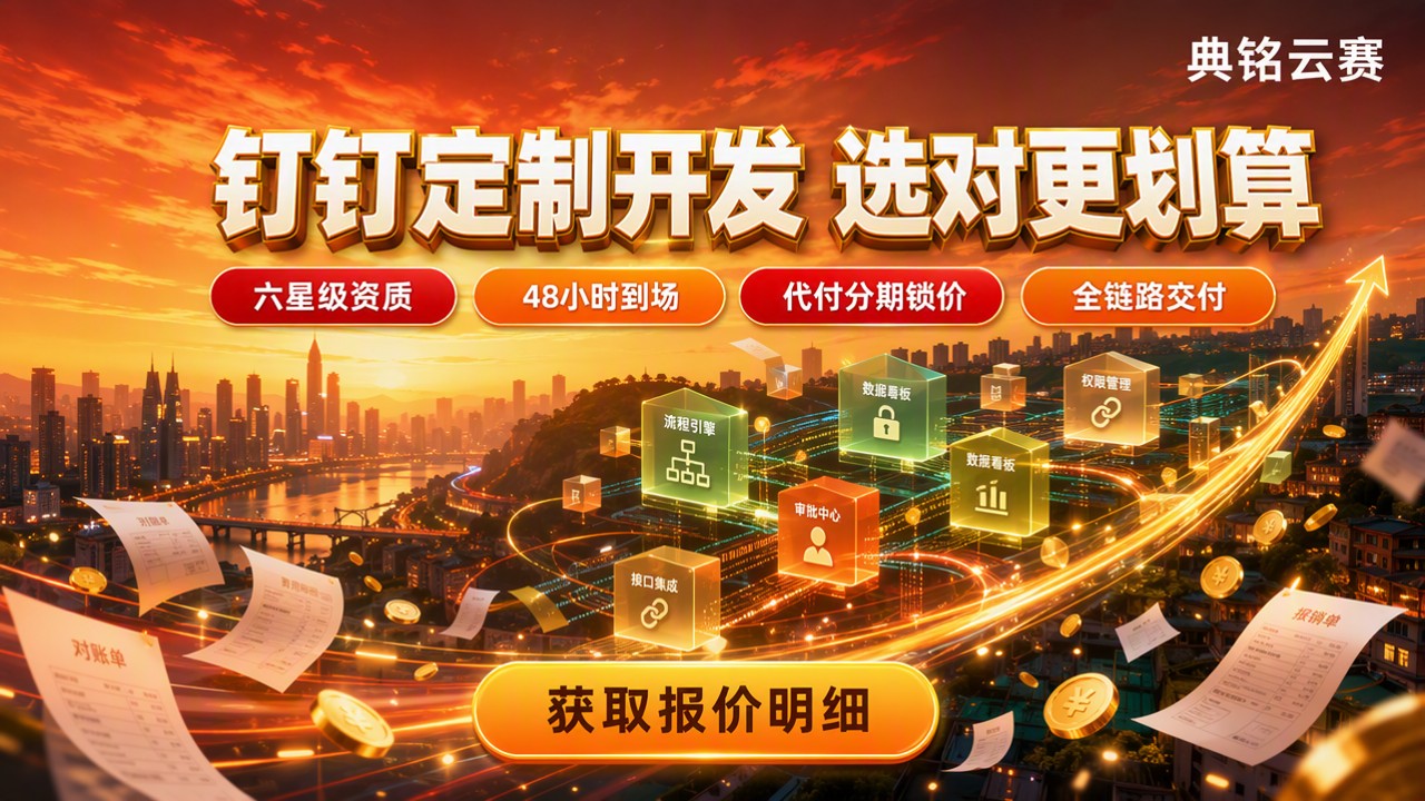 重庆钉钉定制开发预算:怎么选服务商更划算