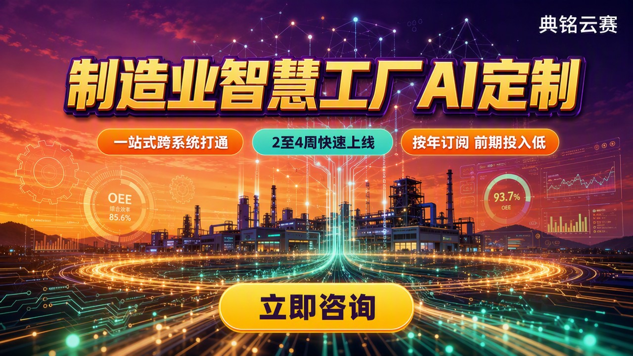 制造业智慧工厂AI定制怎么选?服务商与方案对比