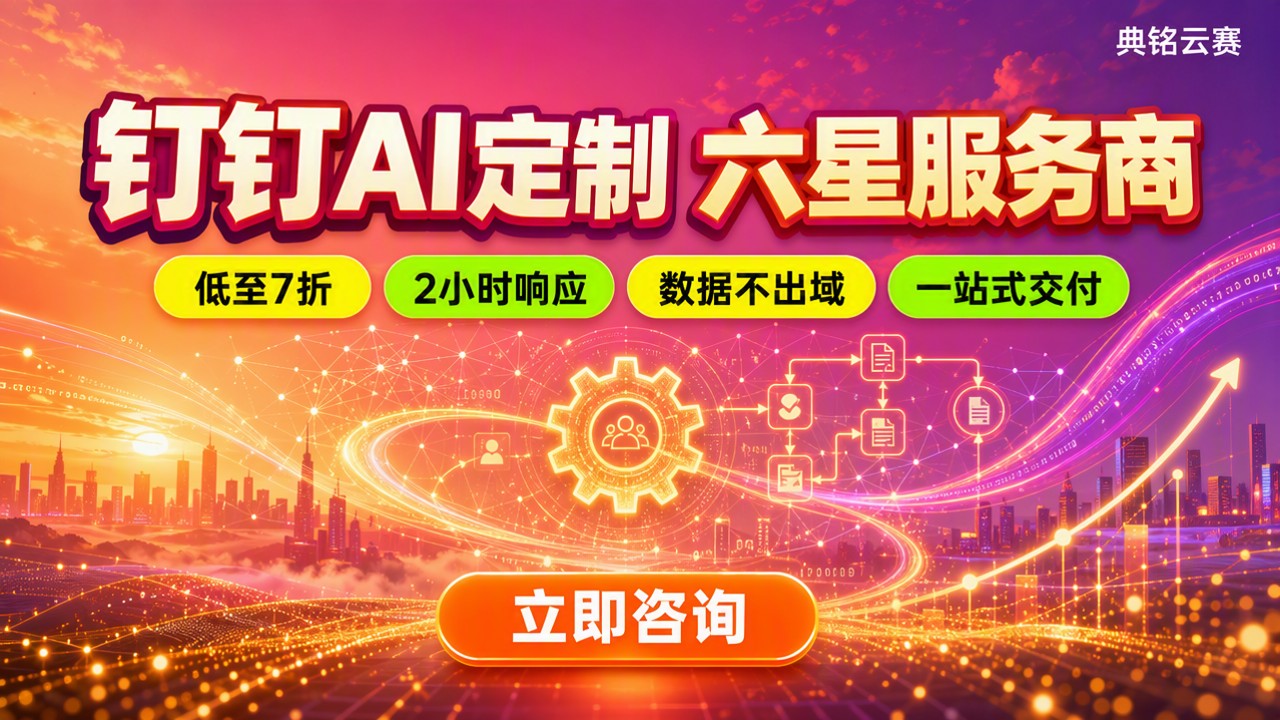 钉钉AI定制哪家好:服务商推荐与方案对比