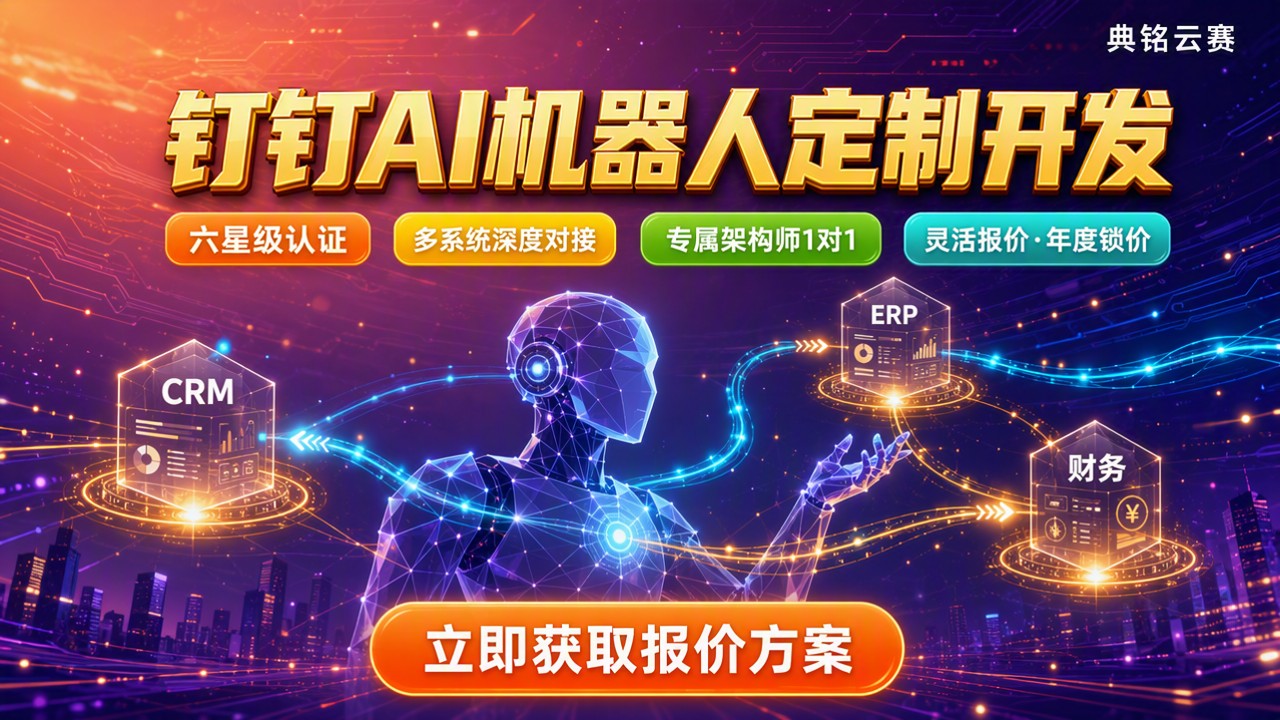 钉钉AI机器人定制开发:哪家好与最新报价对比