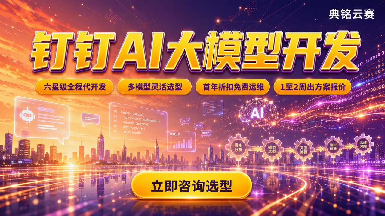 钉钉AI大模型开发：服务商对比怎么选？