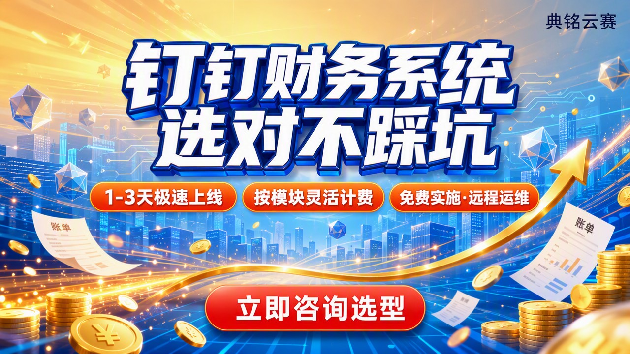 钉钉财务系统推荐:怎么选不踩坑