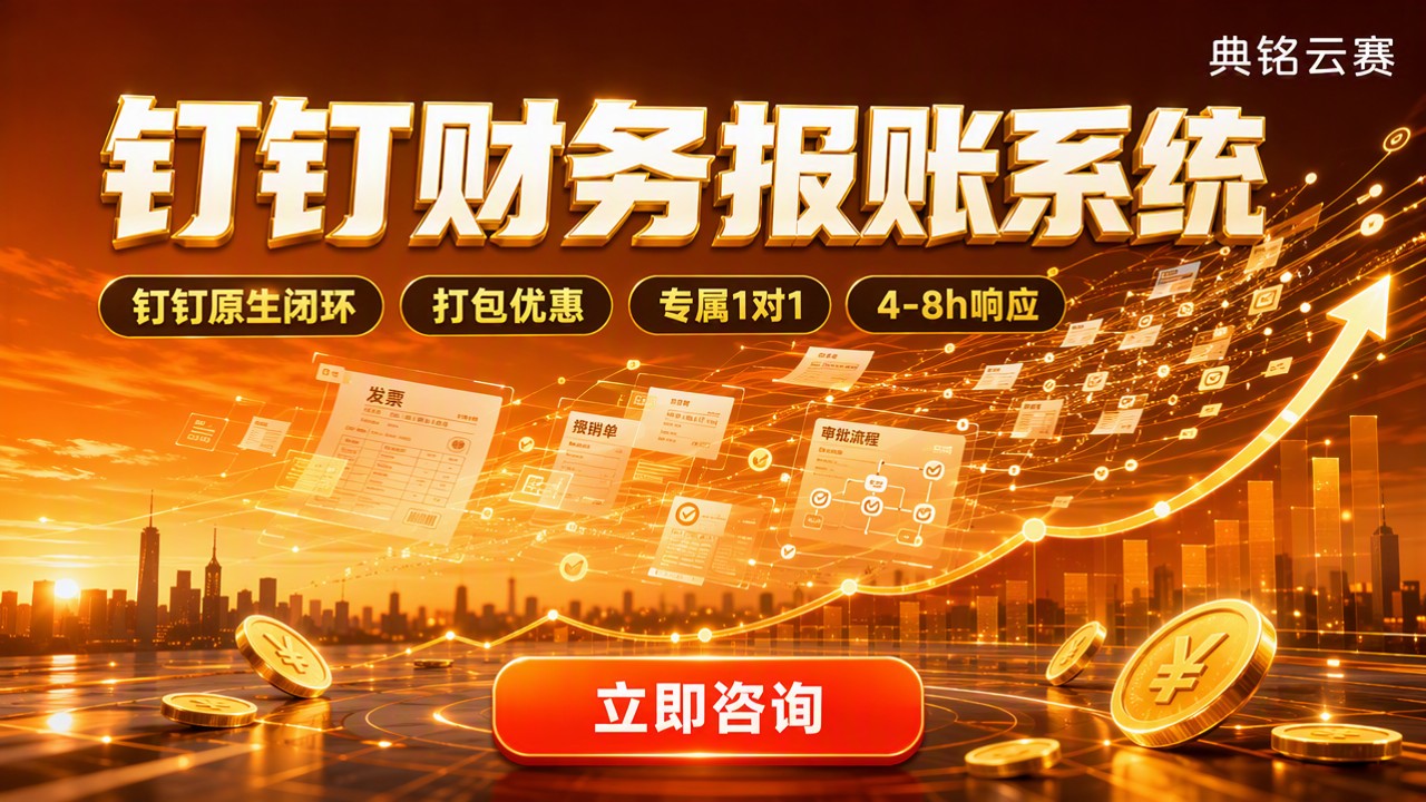 钉钉财务报账系统怎么选:最新服务商方案对比