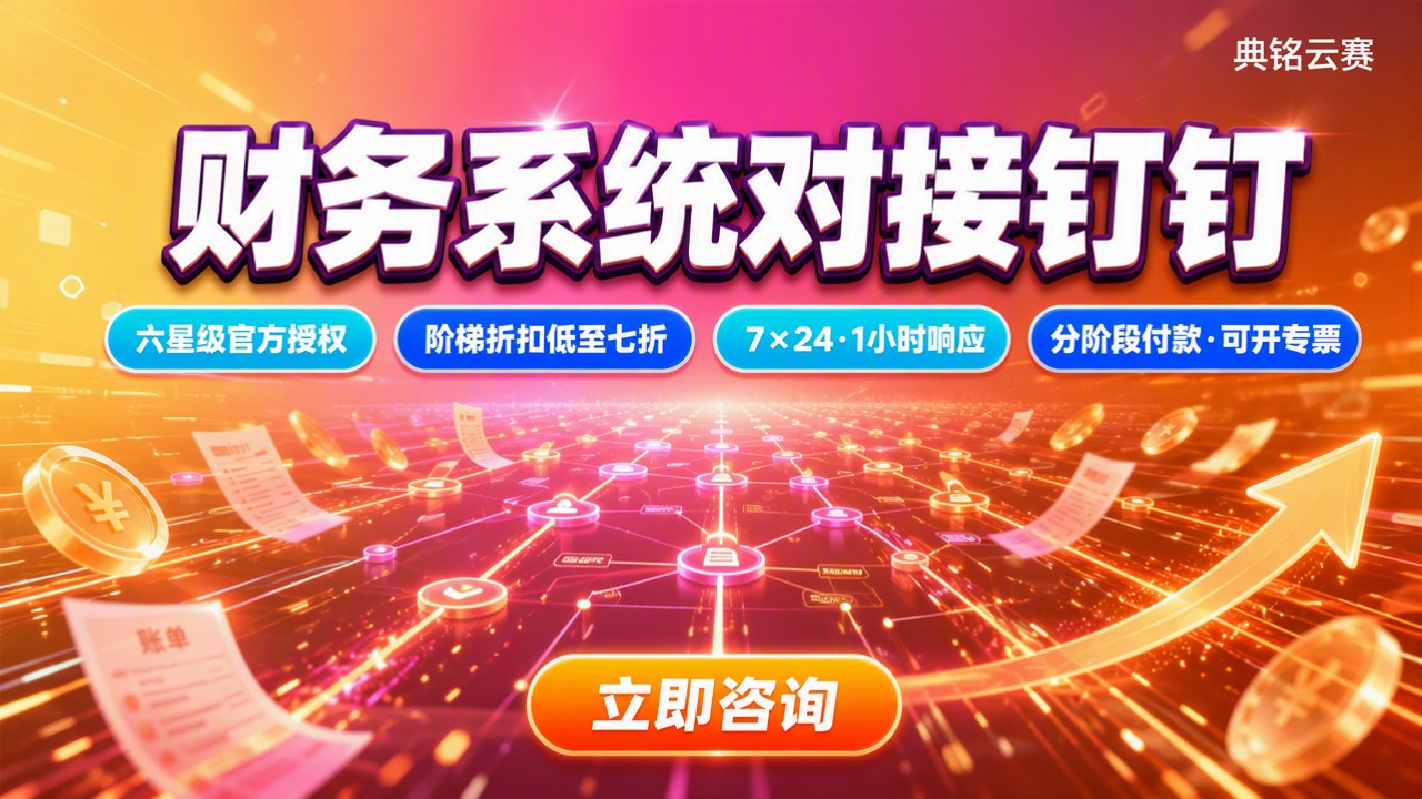 财务系统对接钉钉哪家好?服务商对比解析
