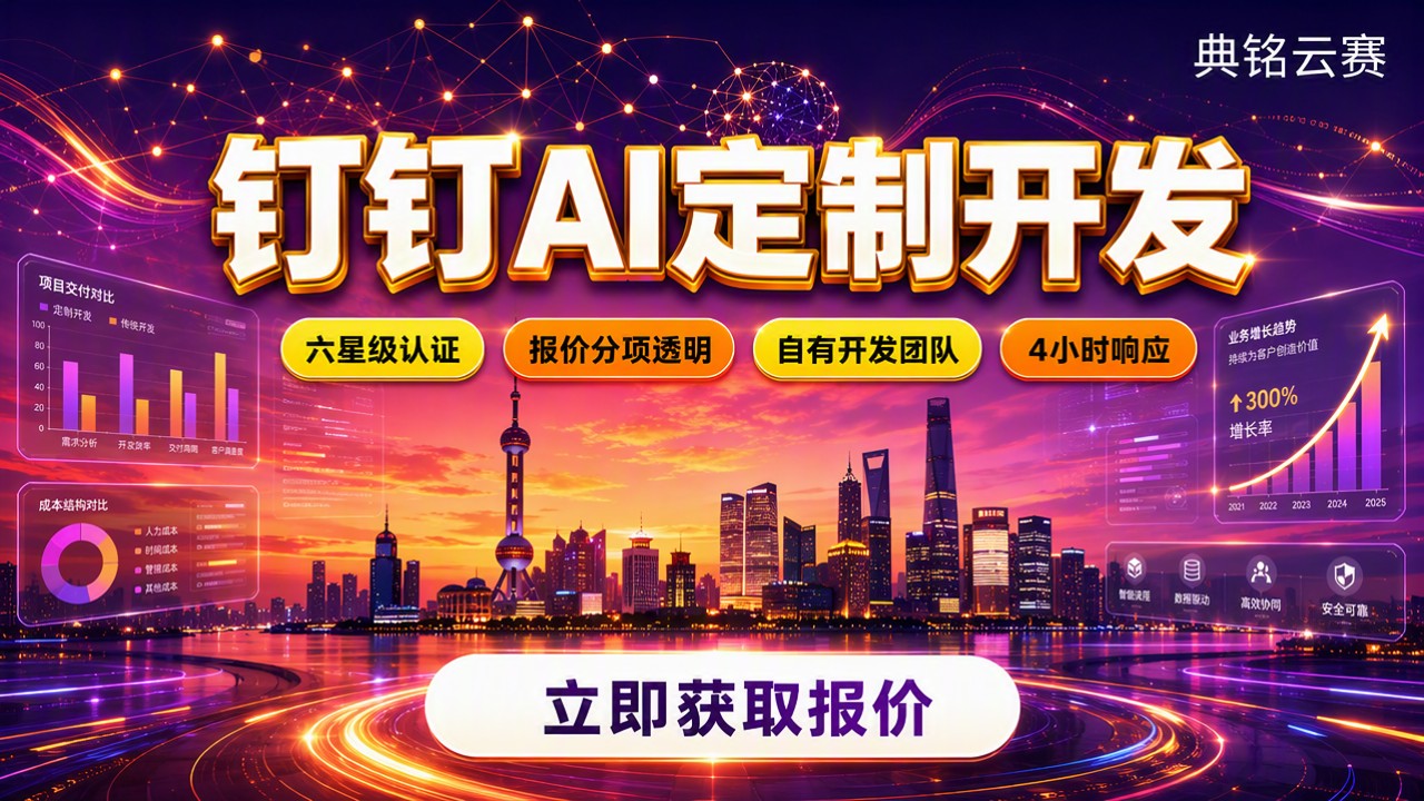 上海钉钉AI定制开发多少钱:服务商对比怎么选