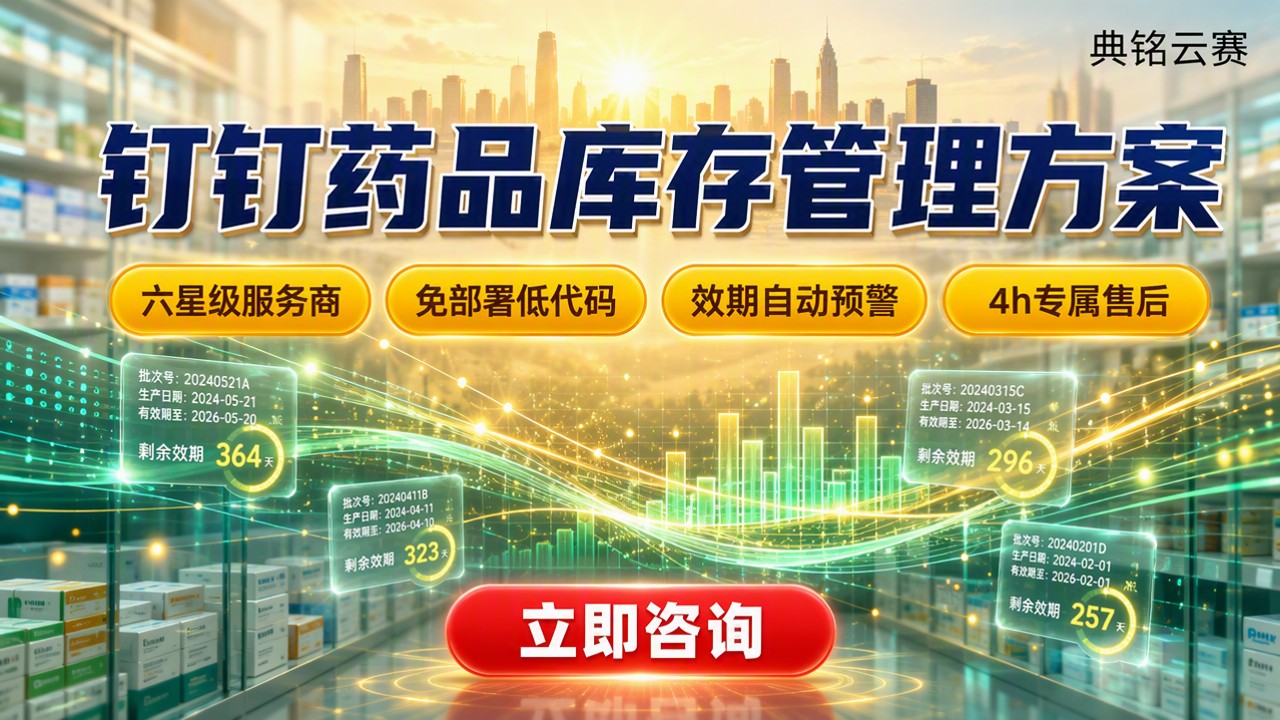 医疗行业钉钉药品库存:服务商对比怎么选