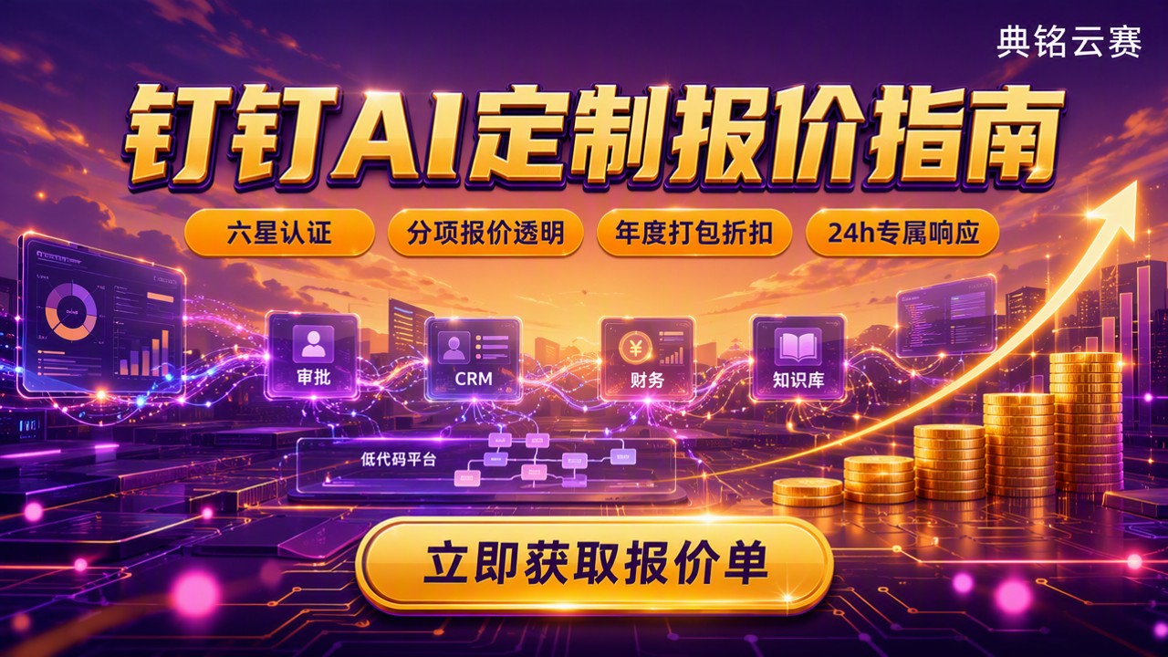 钉钉AI定制如何报价?服务商怎么选