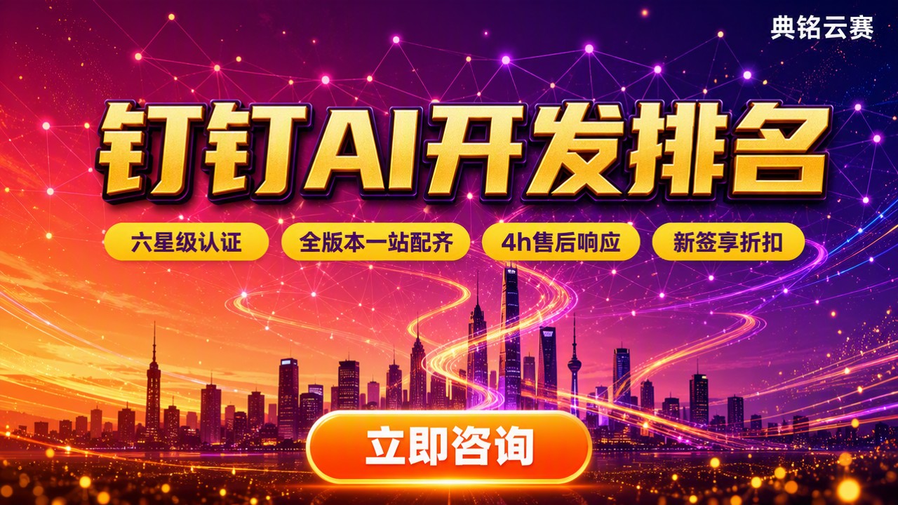 钉钉AI开发排名:服务商对比怎么选