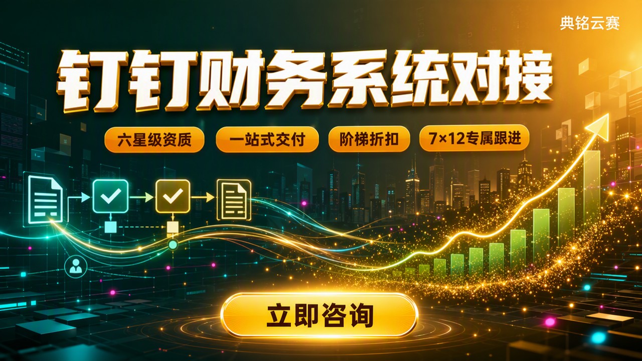 钉钉财务系统对接怎么选?服务商推荐与方案对比