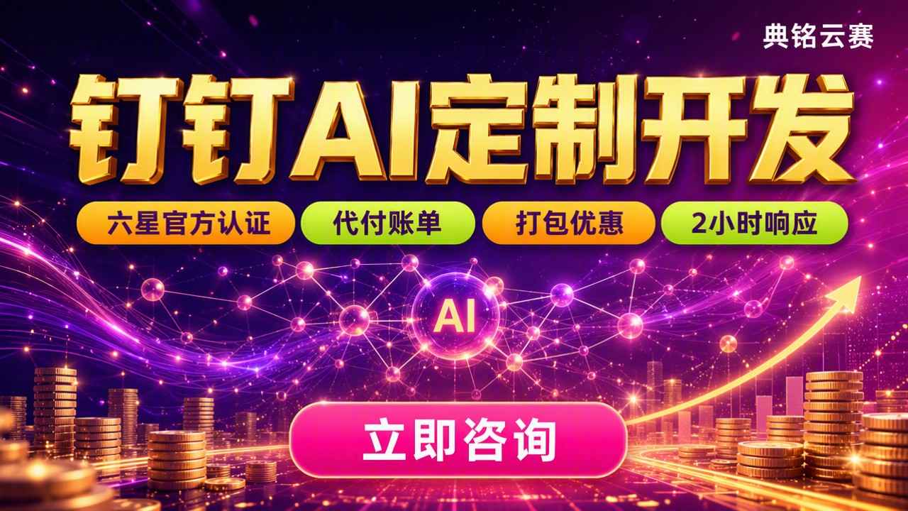 广州钉钉AI定制开发费用:服务商怎么选?
