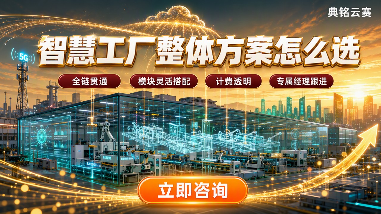 制造业智慧工厂整体解决方案怎么选:最新服务商对比