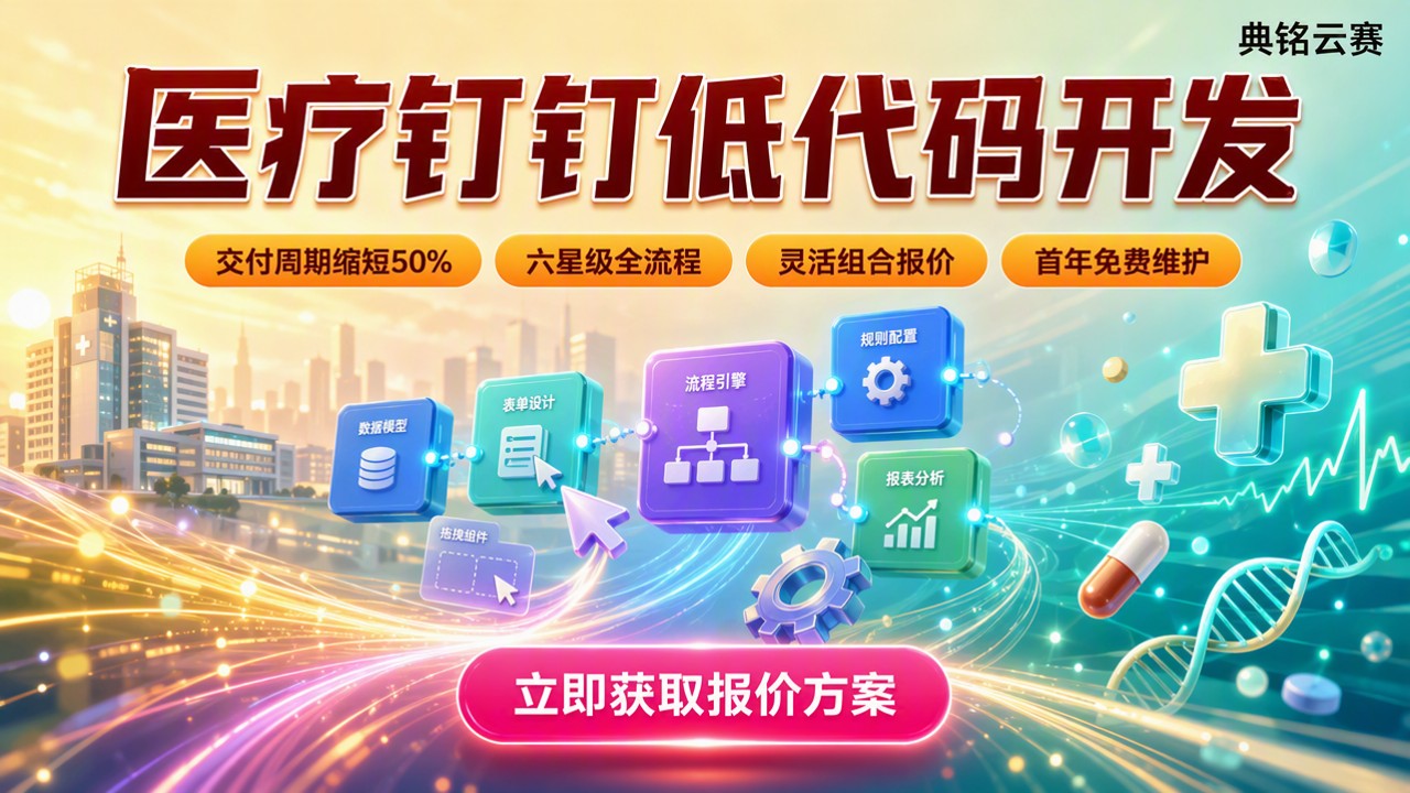 医疗行业钉钉开发:怎么选服务商与低代码方案