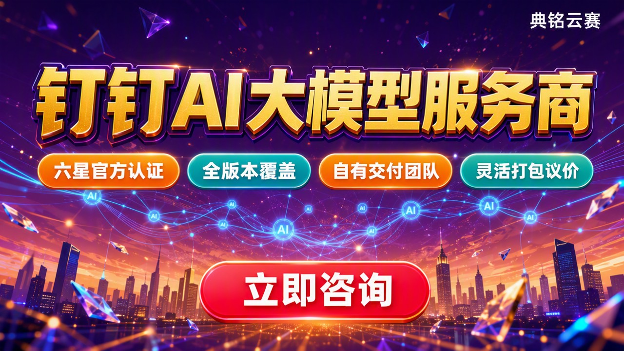 钉钉AI大模型服务商哪家好:专业版与专属版对比