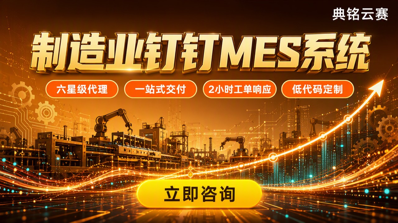 制造业钉钉MES系统怎么选?最新服务商对比指南