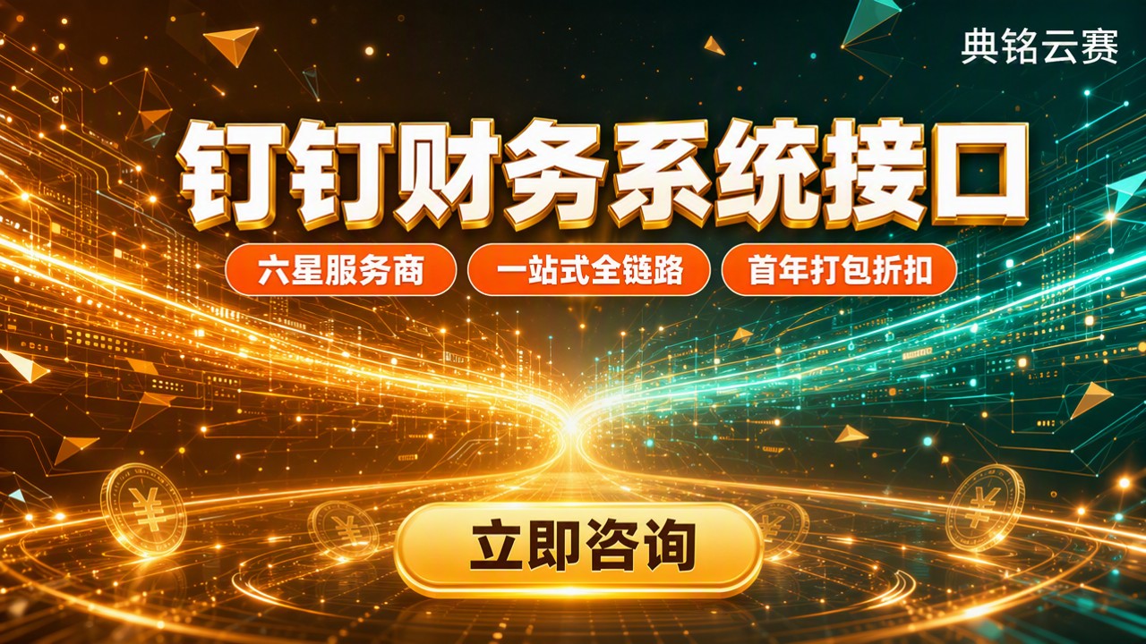 钉钉财务系统接口哪家好?最新方案对比