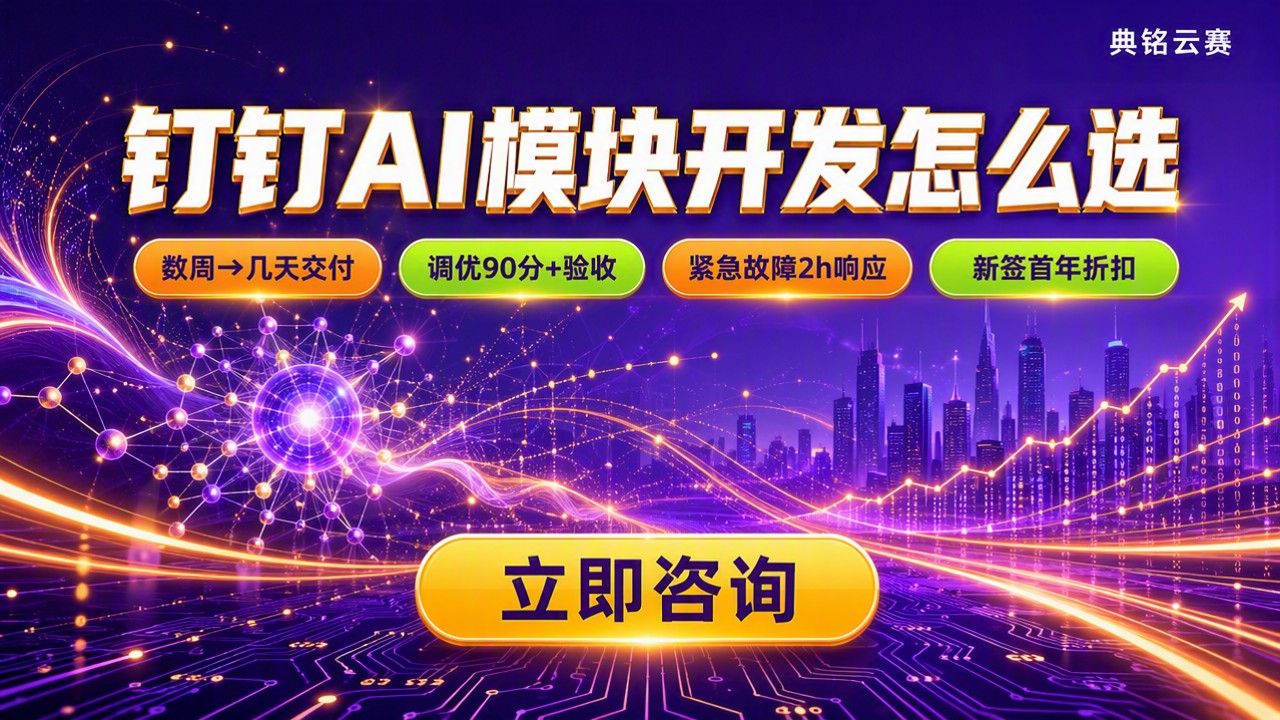 钉钉AI模块开发怎么选:服务商与方案对比