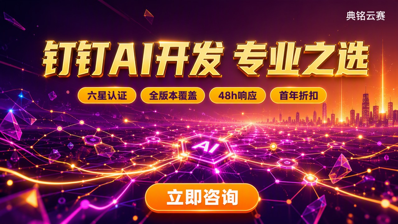 钉钉AI开发哪家专业：服务商怎么选