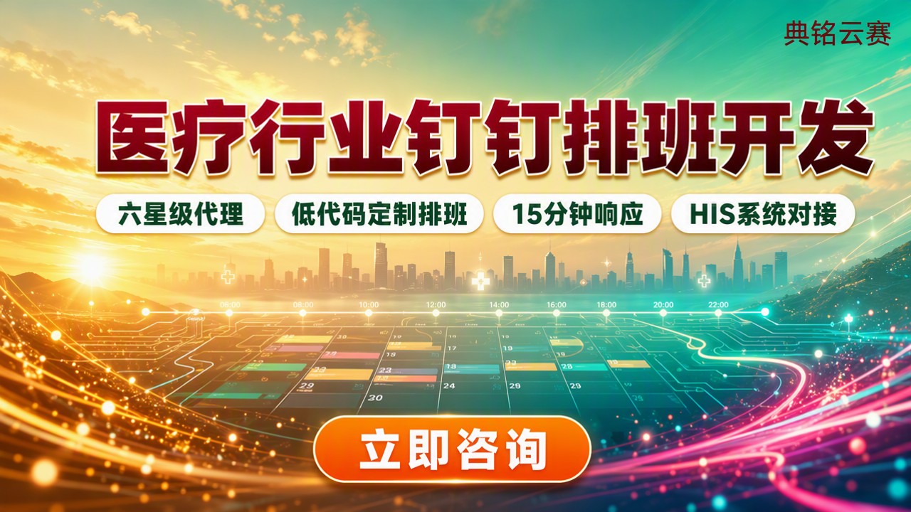 医疗行业钉钉排班开发:服务商对比怎么选?