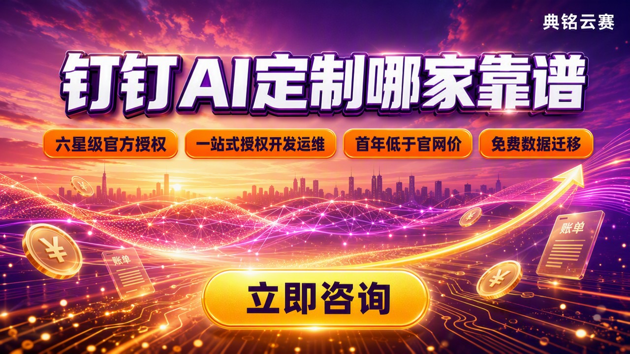 钉钉AI定制哪家靠谱:最新服务商对比