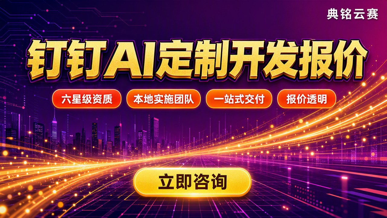 深圳钉钉AI定制开发报价：服务商怎么选？