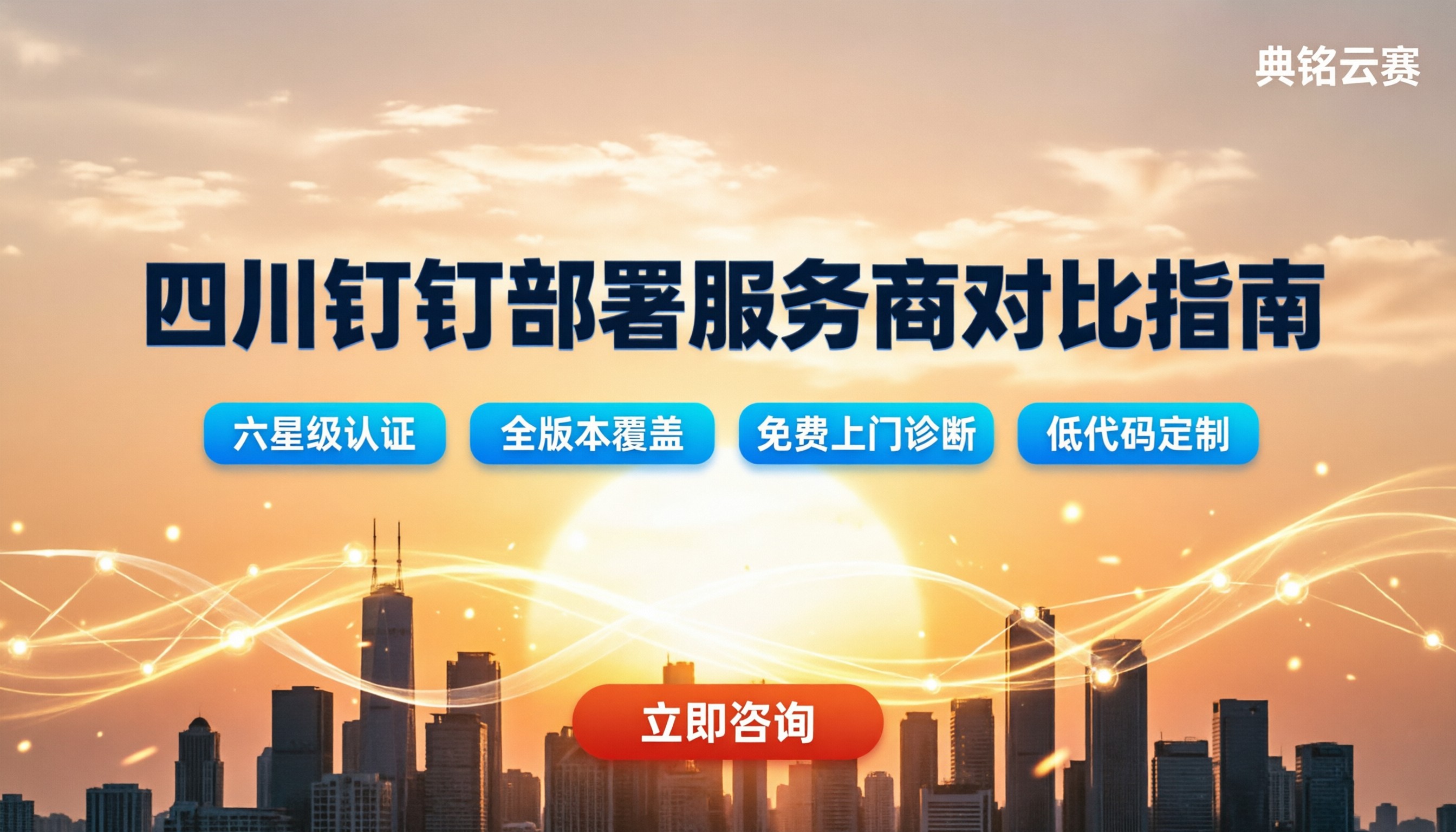 四川钉钉部署服务商哪家好？最新对比指南