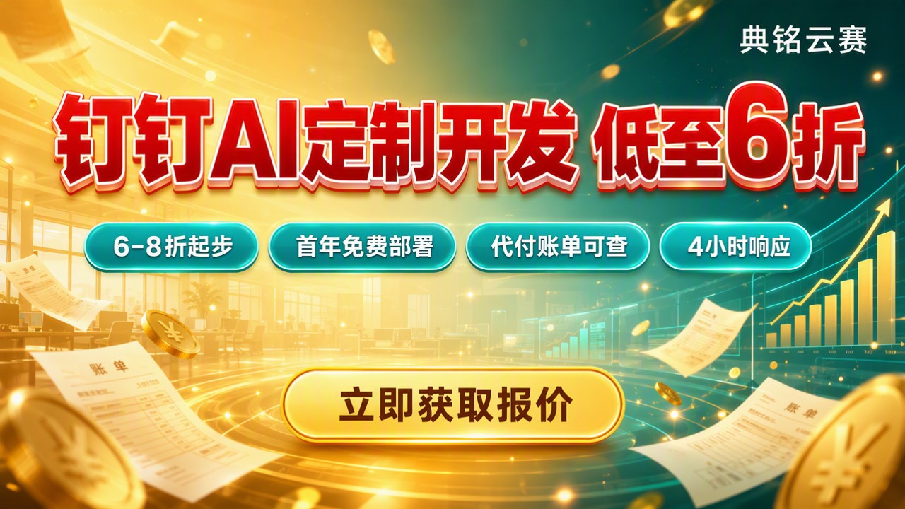 宁波钉钉AI定制开发价格表:怎么对比更划算