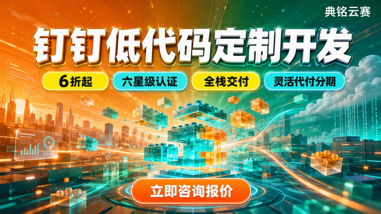 钉钉低代码定制开发大概多少钱:服务商怎么选