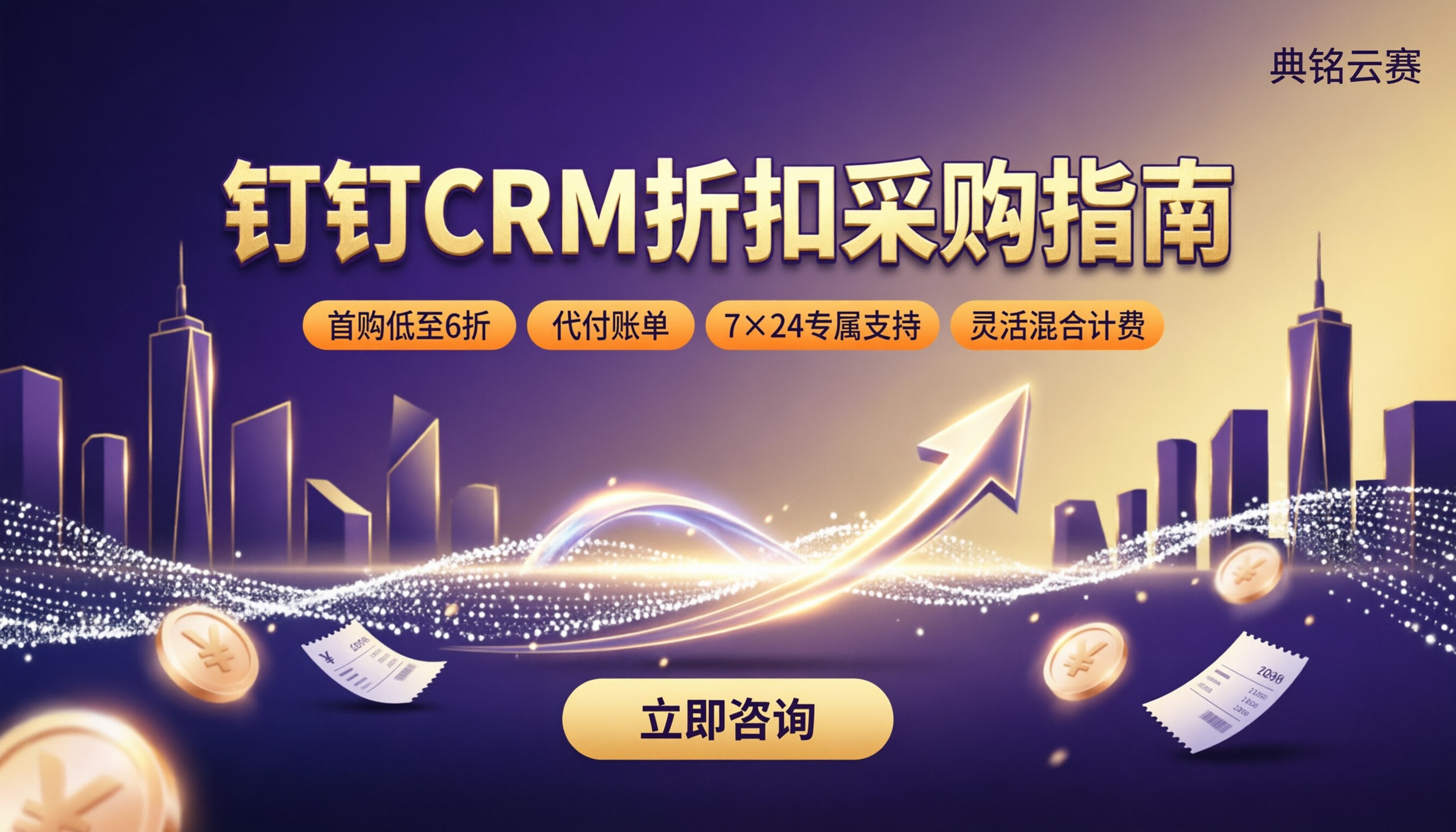 钉钉crm功能怎么收费：最新服务商对比与折扣