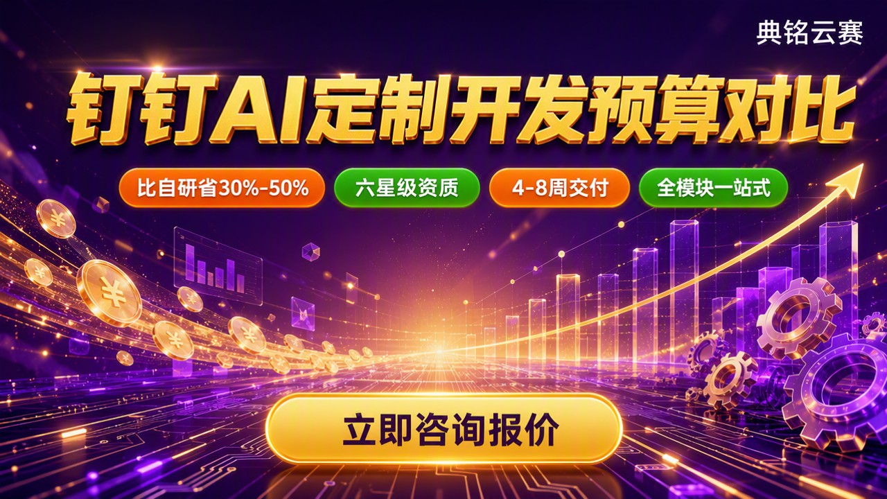 合肥钉钉AI定制开发预算:服务商报价怎么对比