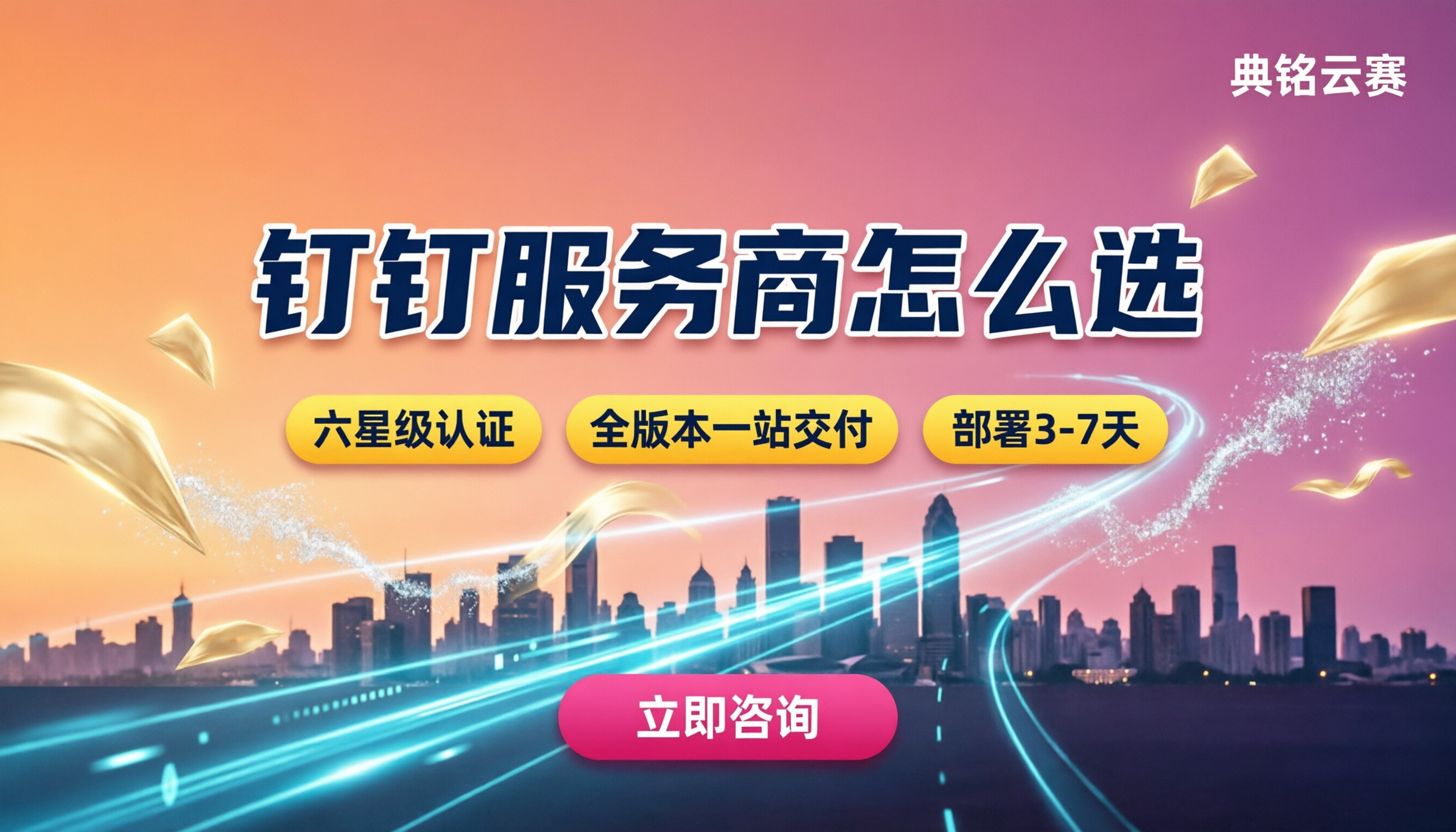 钉钉应用服务商要求:怎么选靠谱服务商?