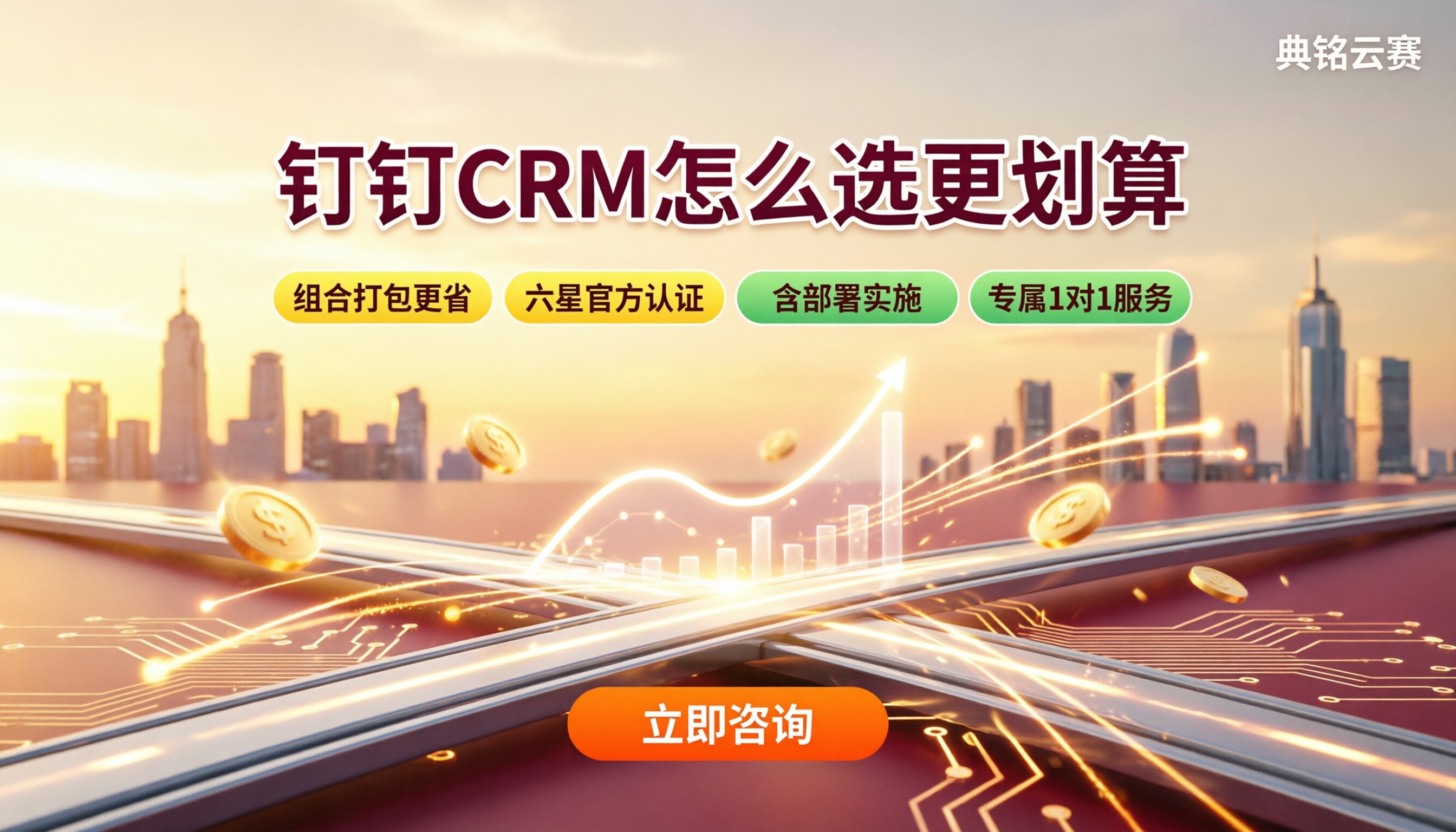 钉钉crm应用价格:今年怎么选更划算