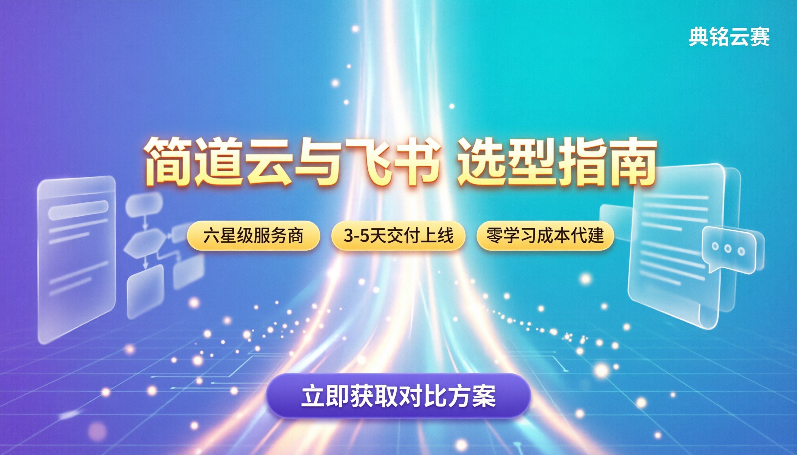 简道云与飞书哪个好:最新对比与选型建议