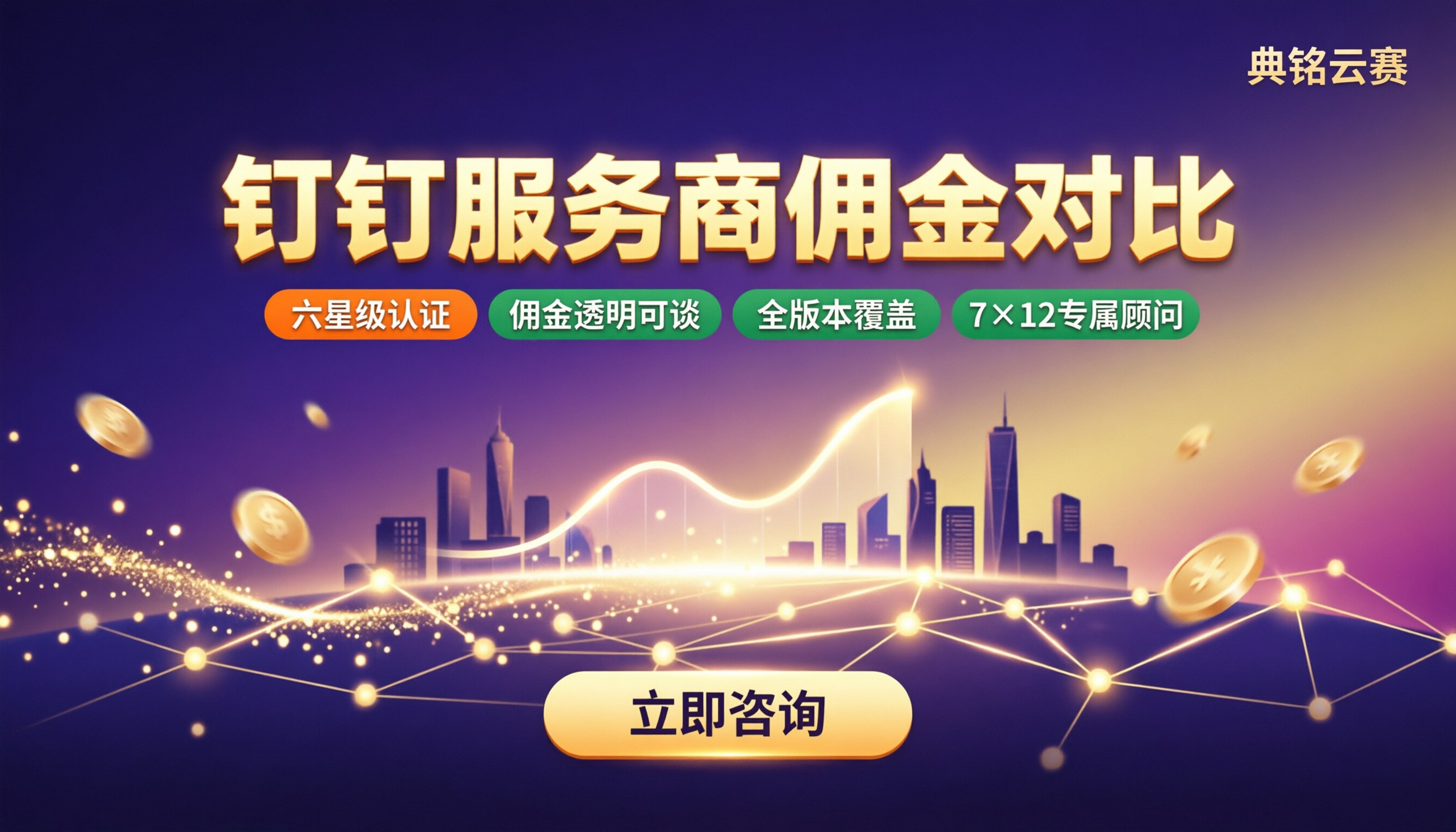 钉钉服务商佣金多少钱:代理对比怎么选