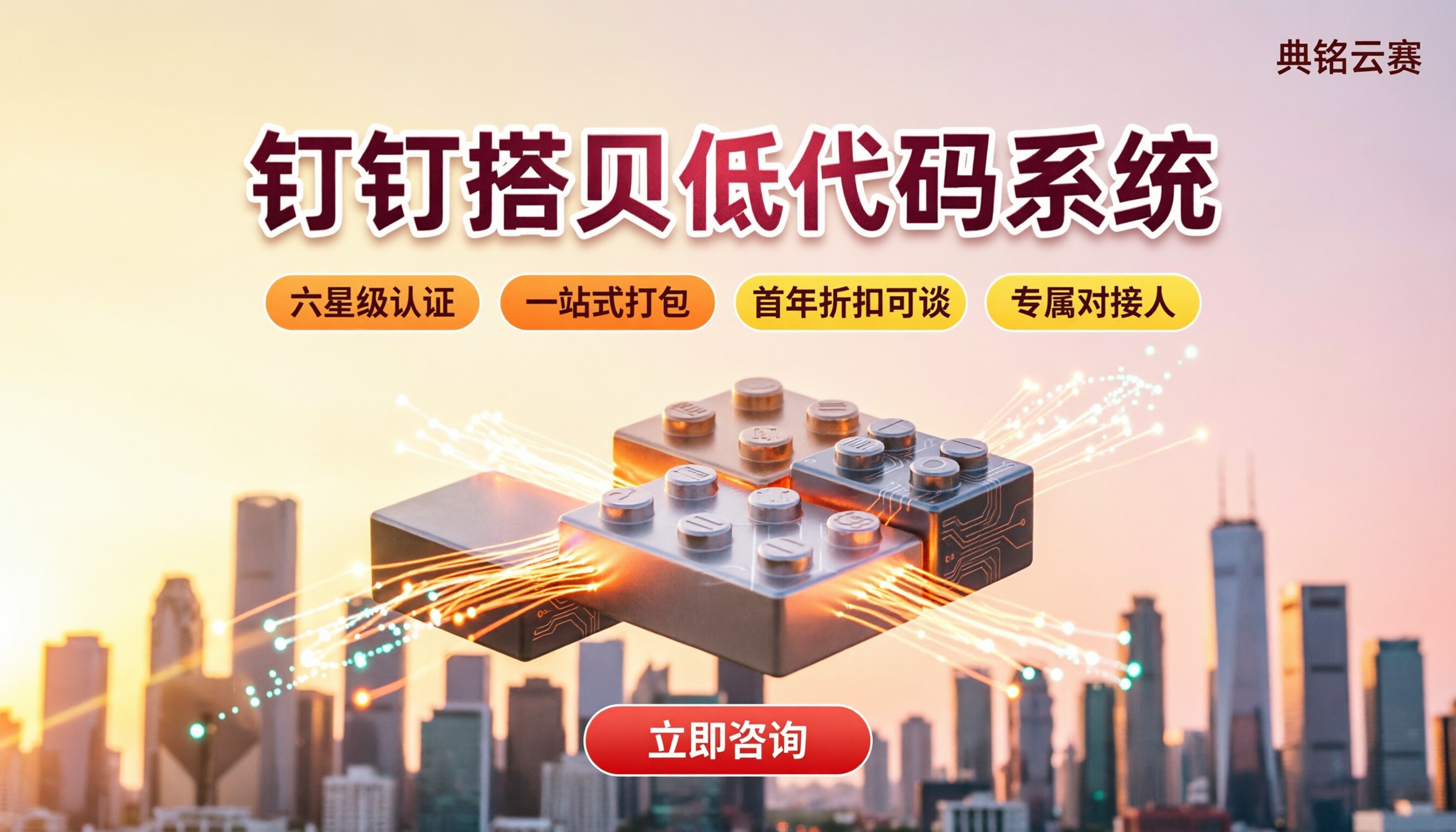 钉钉搭贝低代码系统:怎么选服务商?