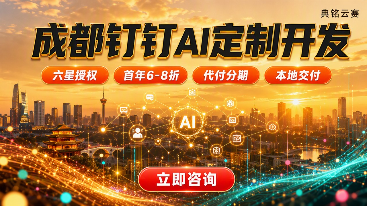 成都钉钉AI定制开发怎么收费:怎么选更划算
