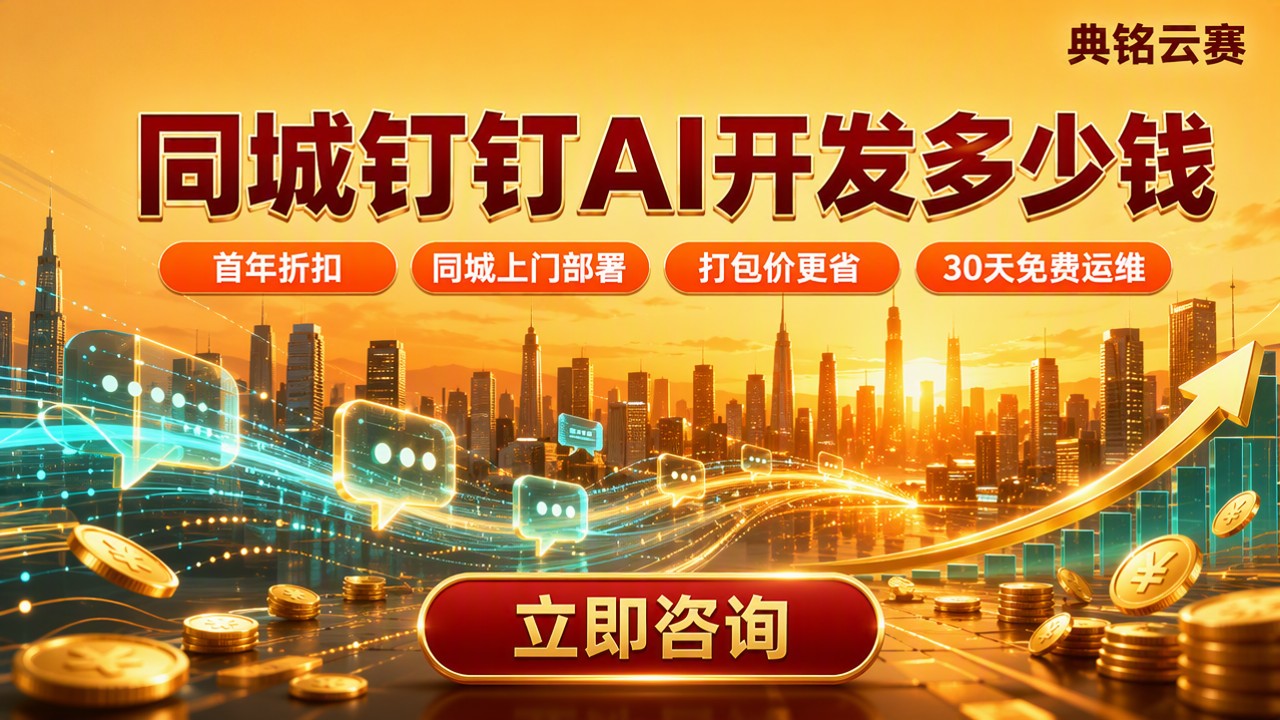 同城钉钉AI开发多少钱:服务商对比怎么选