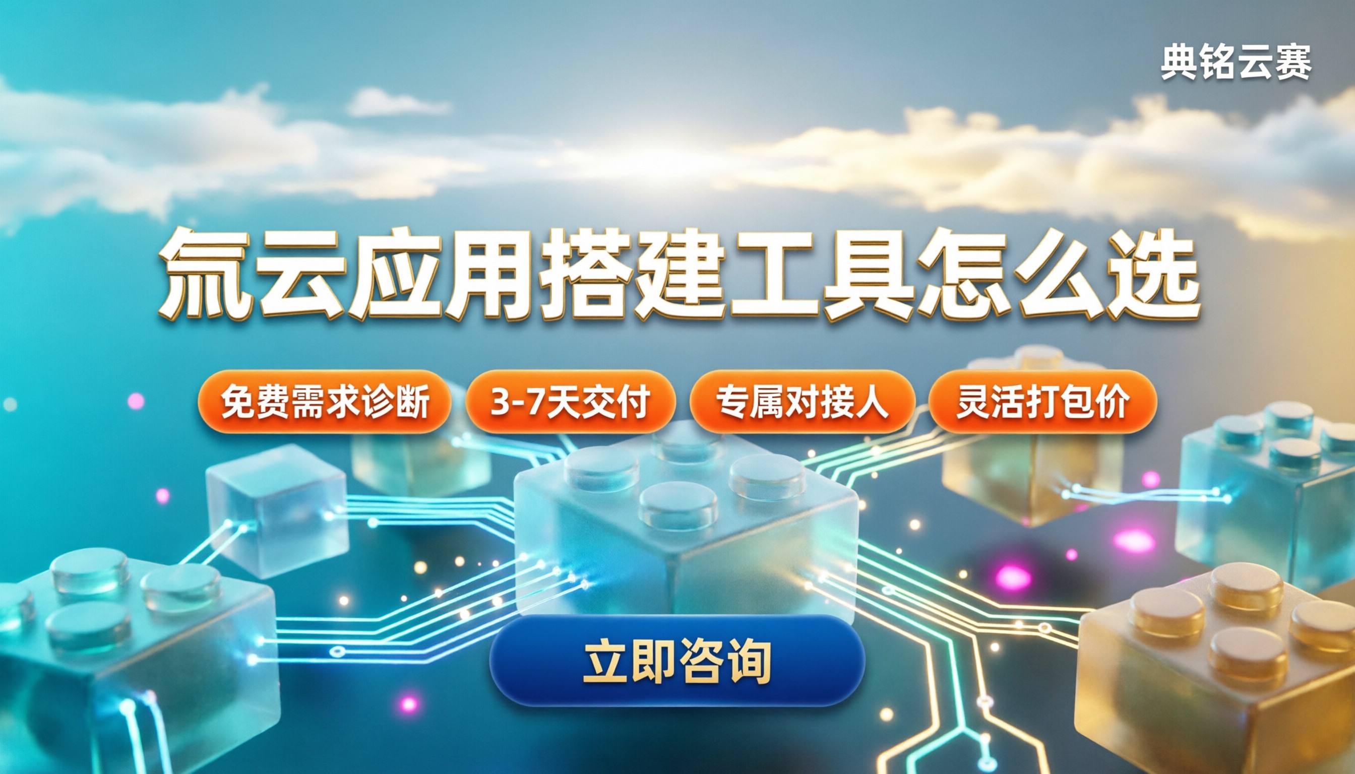 氚云应用搭建工具怎么选：服务商与方案对比