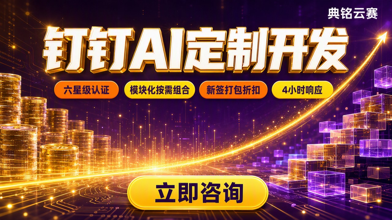 重庆钉钉AI定制开发预算：怎么对比更划算？