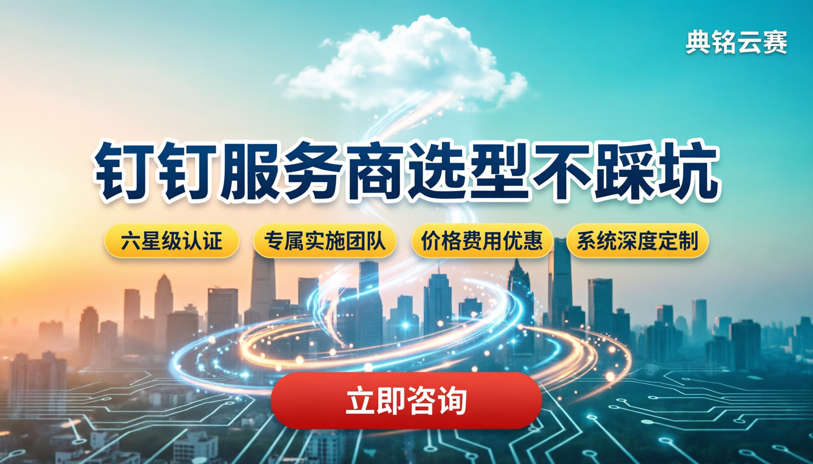 钉钉第三方服务商推荐:怎么选不踩坑
