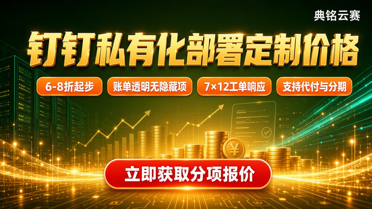 钉钉私有化部署定制价格:服务商对比怎么选更省