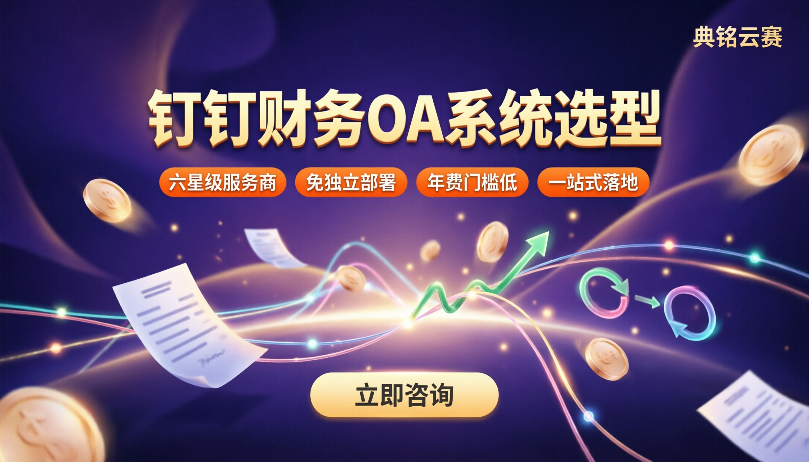 钉钉财务oa系统怎么选?服务商对比与价格避坑