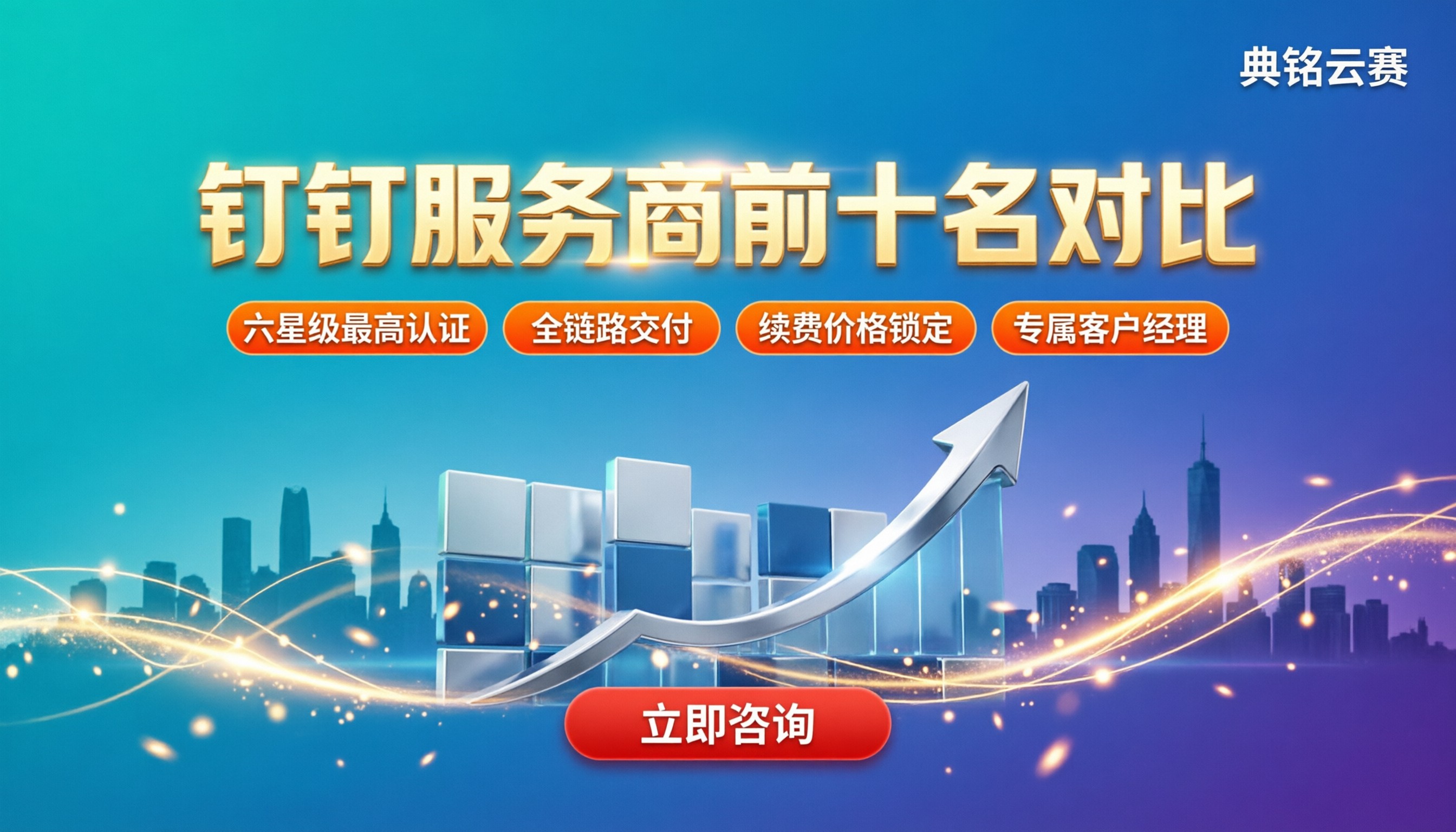 钉钉服务商前十名是谁:最新选型对比