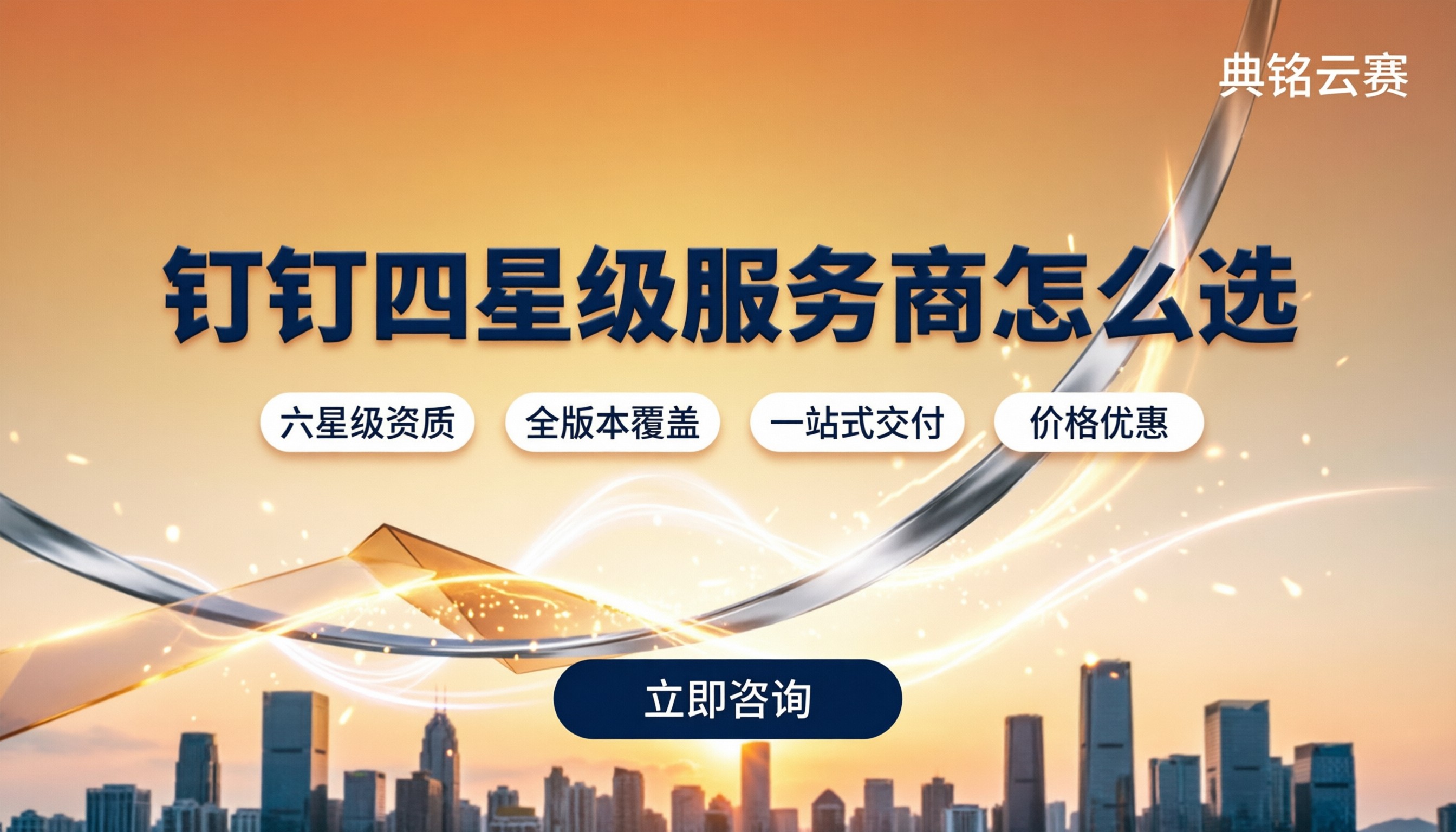 钉钉的四星级服务商：最新对比，怎么选