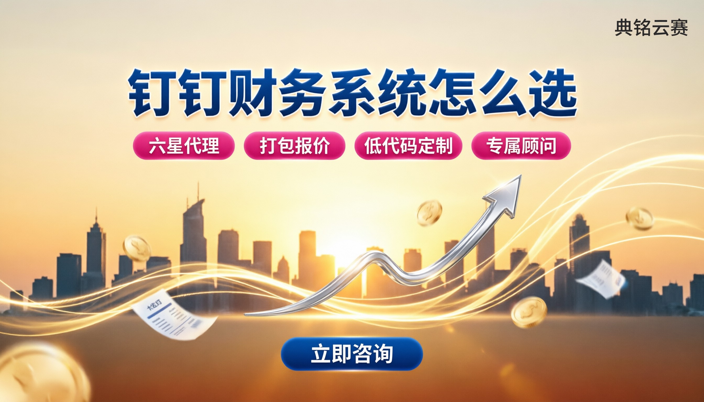 钉钉办公软件财务系统:怎么选?服务商对比