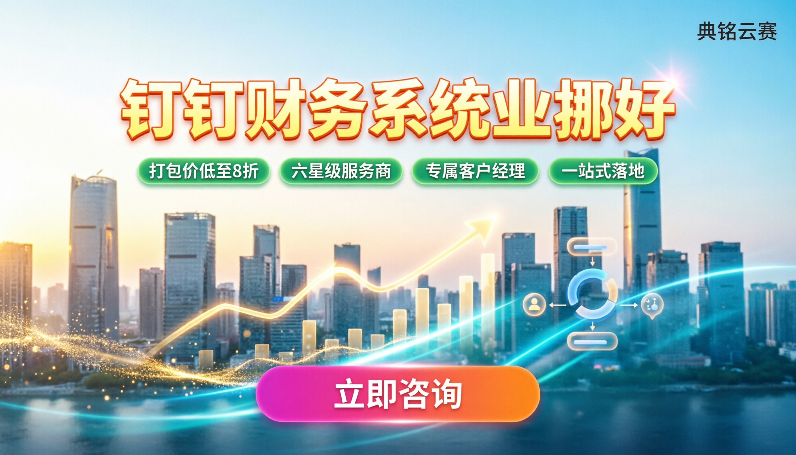 钉钉财务系统哪家好?服务商对比怎么选
