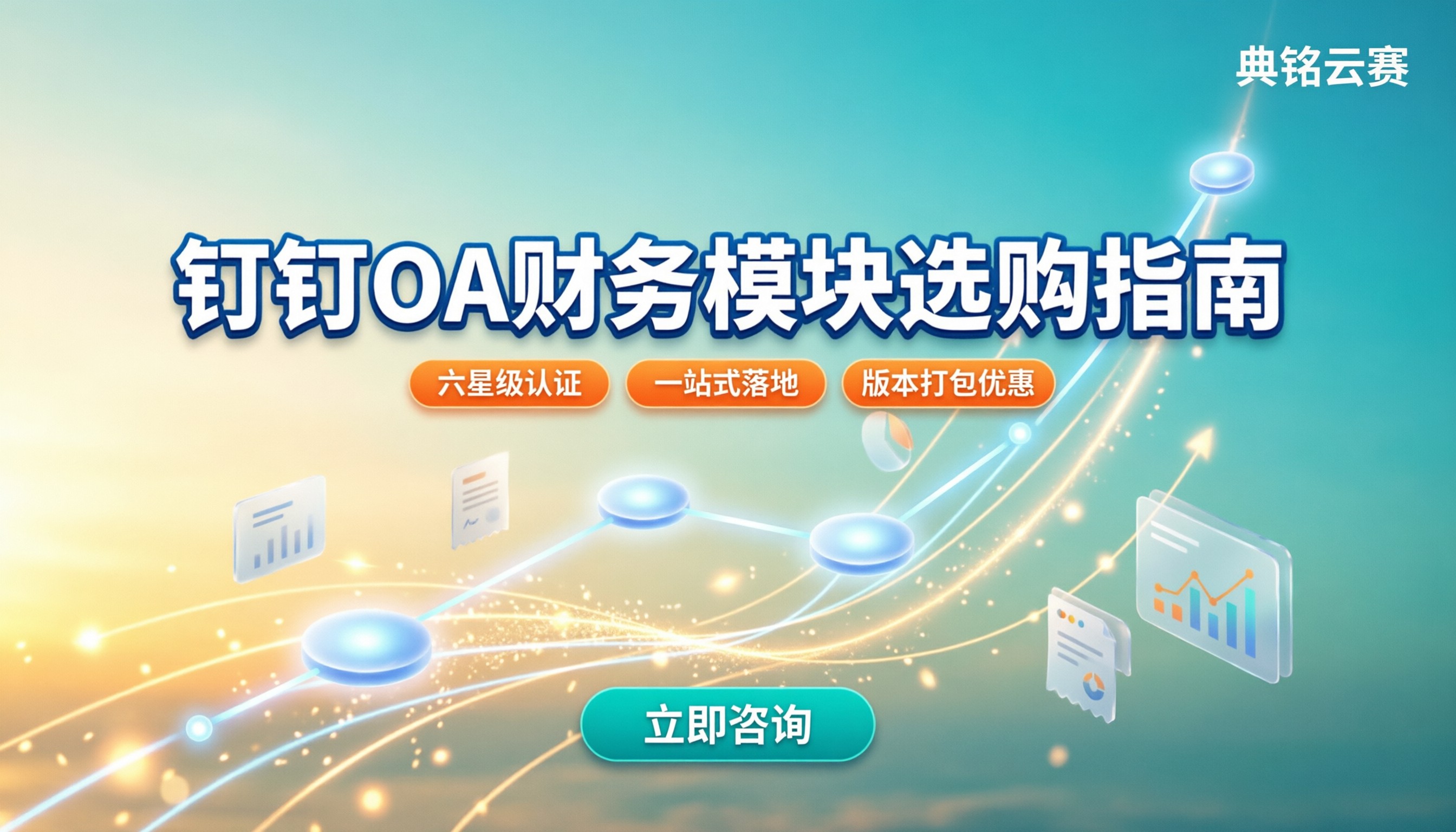 钉钉oa办公系统财务哪家好?服务商对比与选购建议