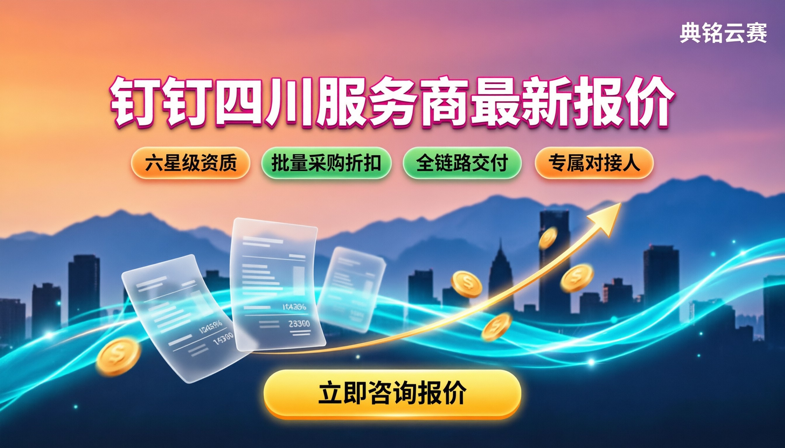 钉钉四川服务商哪家好？最新报价对比