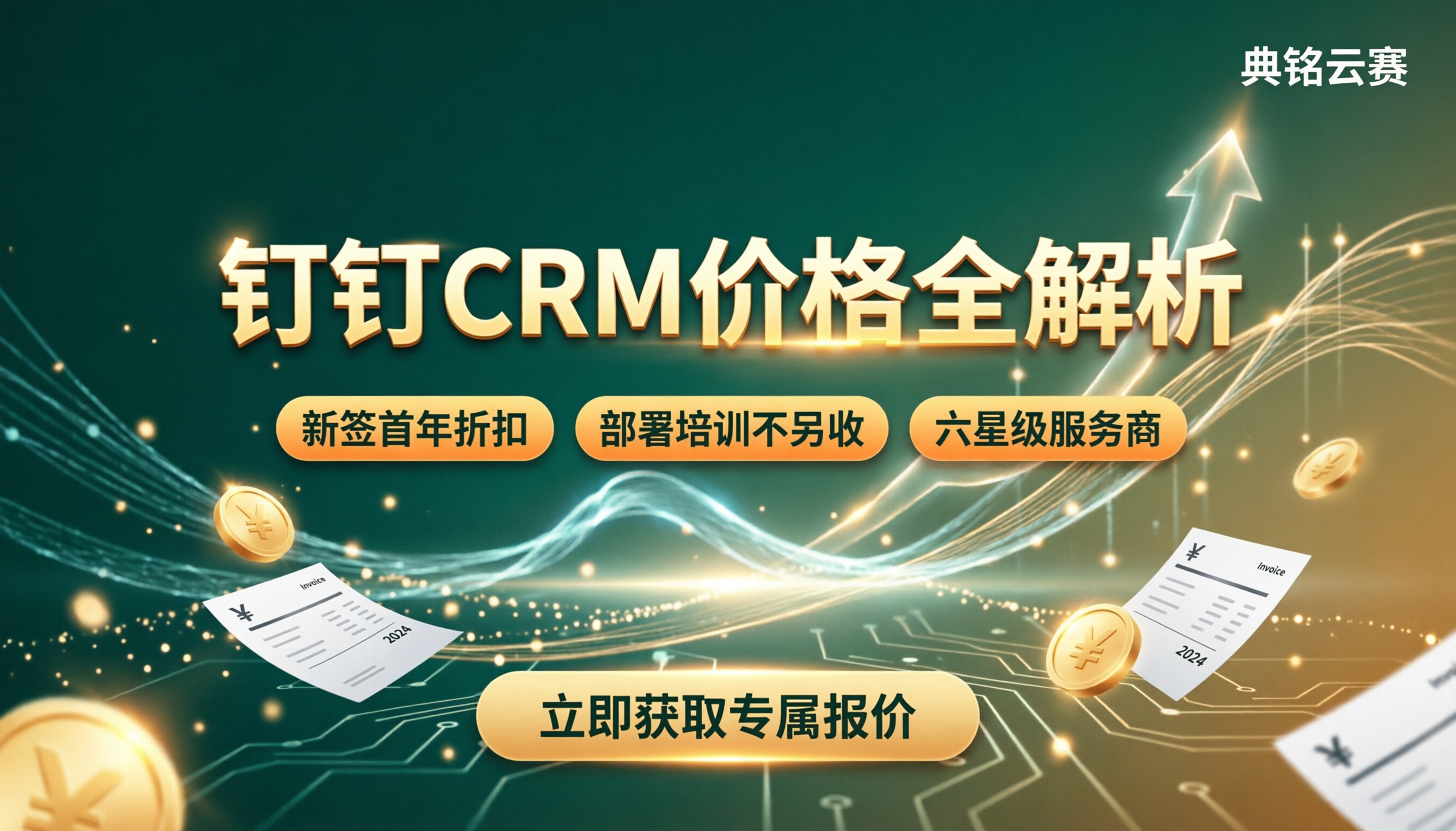 钉钉CRM价格多少:最新报价与选型建议