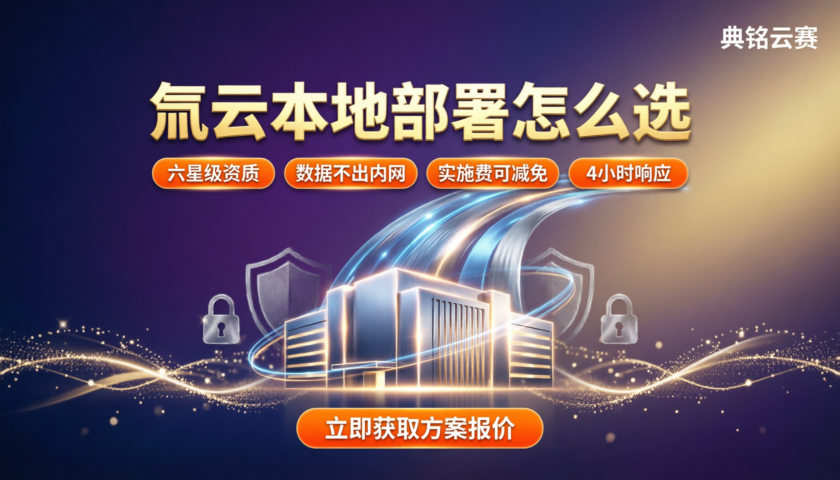 氚云平台本地部署怎么选:服务商与方案对比